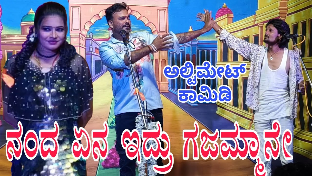 ಇವರೇ ಮೂರು ಮಂದಿಇದ್ರ ನಕ್ಕ ನಕ್ಕ ಸುಸ್ತಾಗುತ್ತೆ.. ವಿಠ್ಠಲ. ಪುಟ್ಟರಾಜು. ಲಕ್ಷ್ಮೀ #comedyvideo #entertainment 