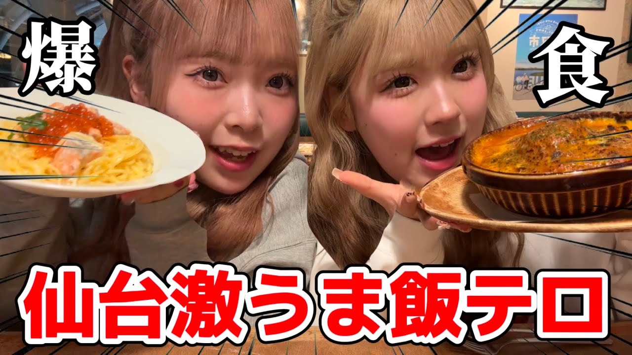 2人で仙台最後の美味しいごはんを食べながらこれからのことについて語ったらカオスすぎたwwww