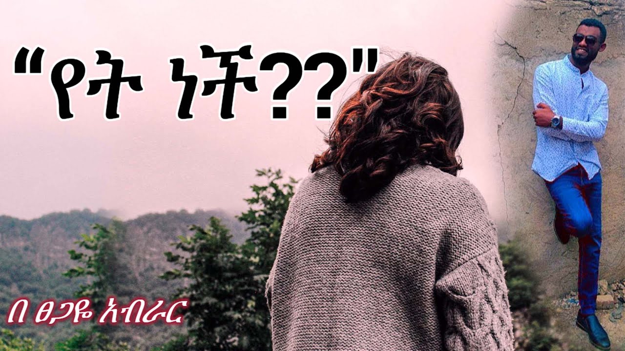 “የት ነች??