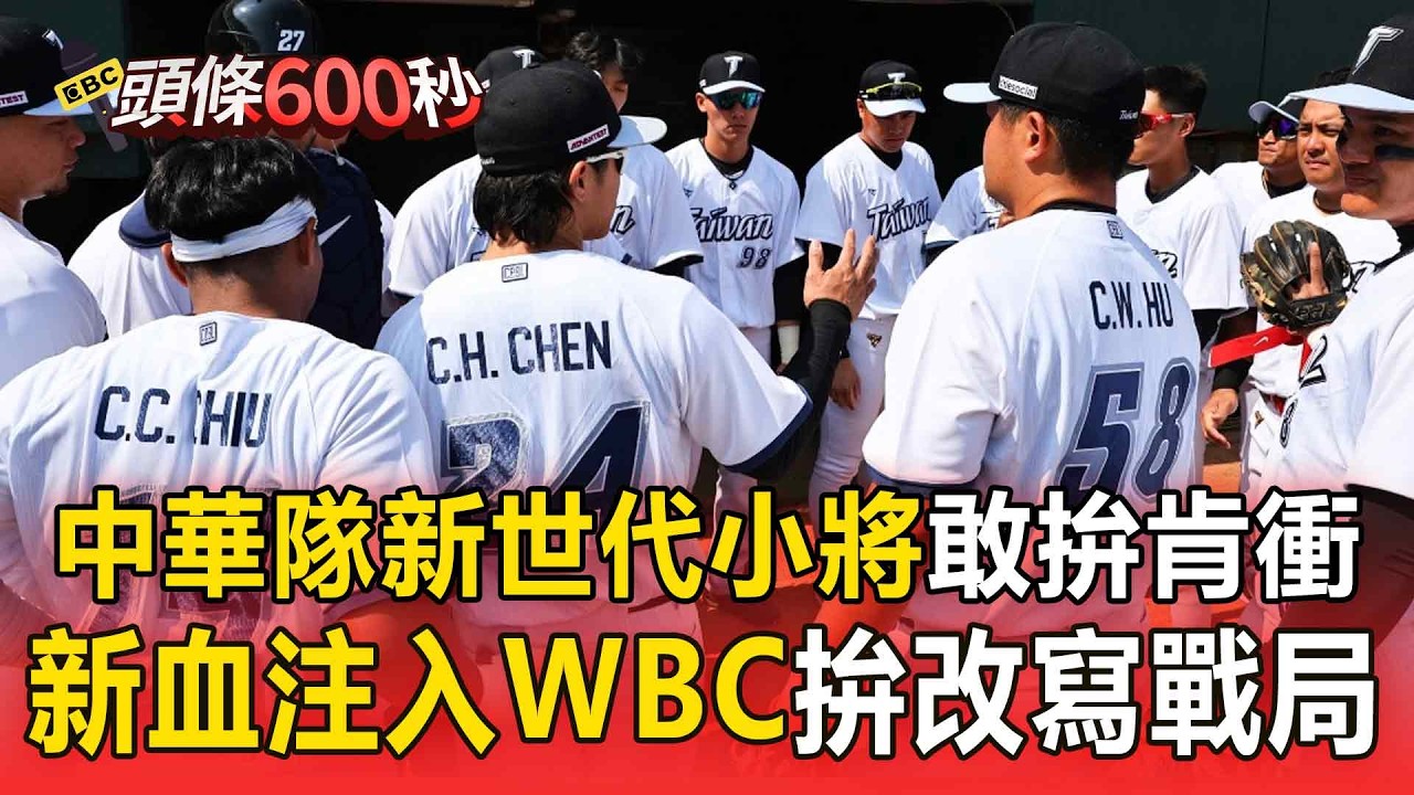 中華隊「新世代小將」敢拚肯衝！ 12強英雄爆冷奪冠「WBC拚複製劇本」重演黑馬奇蹟【頭條600秒】