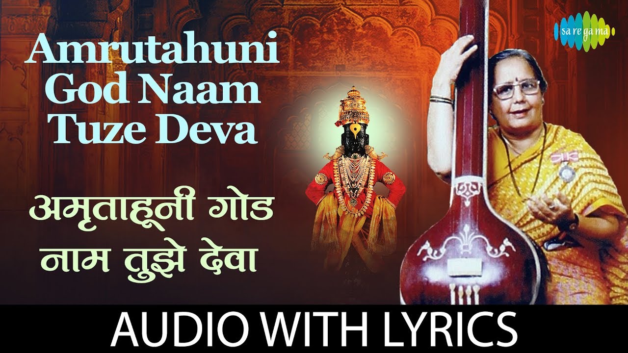 Amrutahuni God Naam Tuze Deva with lyrics | अमृताहुनी गोड नाम तुझे देवा  | Manik Varma