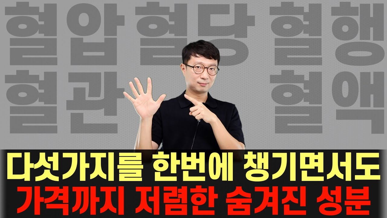 혈압, 혈당, 혈행, 혈관, 혈액 이 다섯가지를 한번에 챙기면서도 저렴한 성분?!