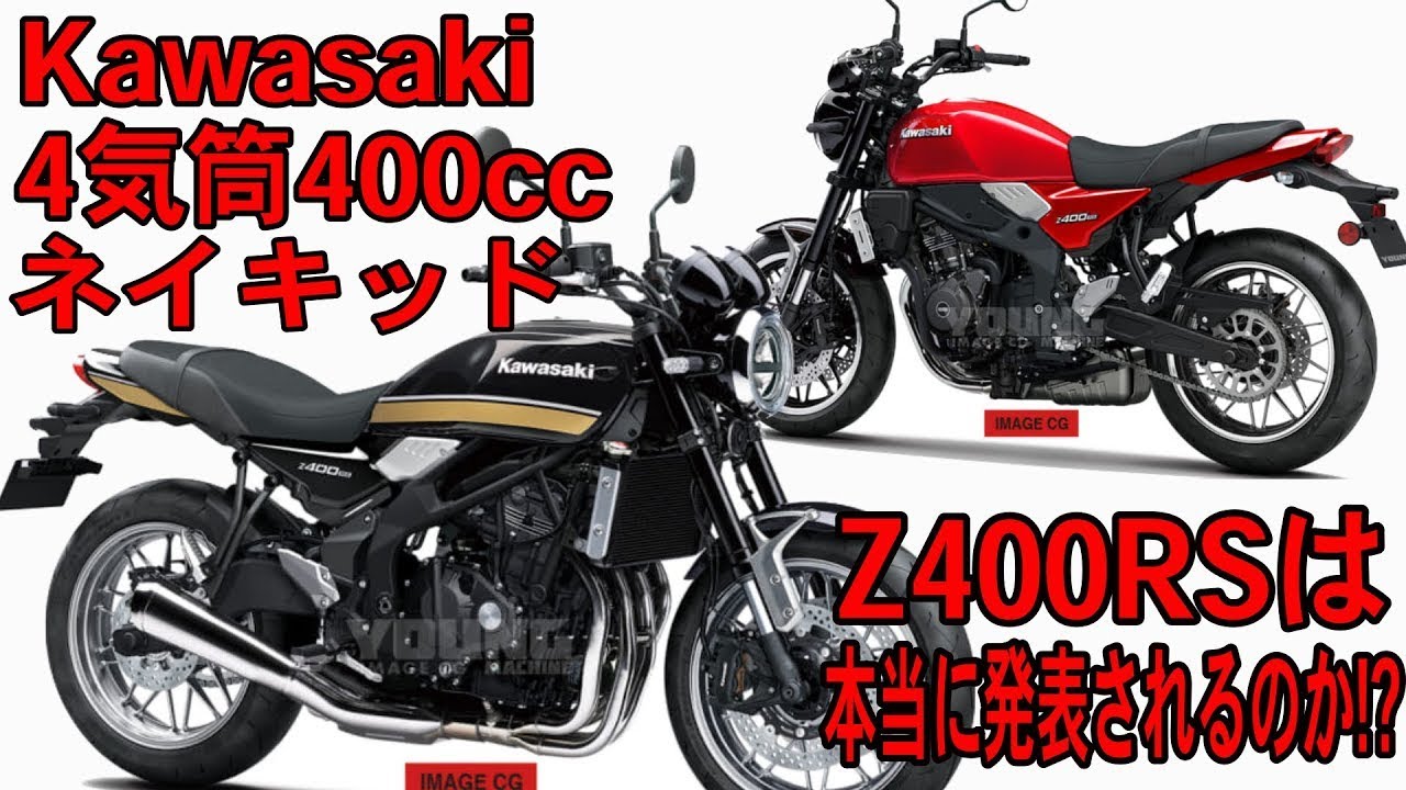 カワサキ Z400RSの新たな動きは？　ヤングマシンが予想CGを作成、製品化の可能性を探る