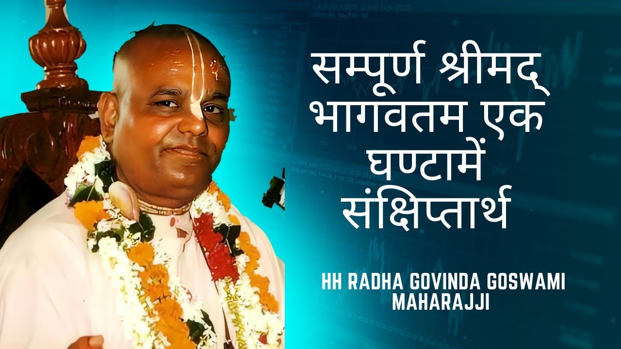 सम्पूर्ण श्रीमद् भागवतम 1 घण्टामें संक्षिप्तार्थ | HH Radha Govinda Goswami Maharajji #katha #bhakti