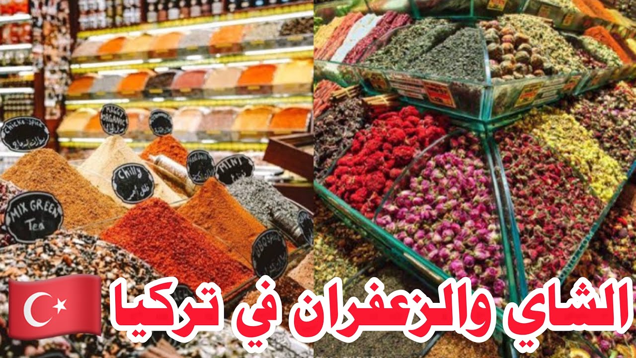 أنواع الشاي و فوائده بالسوق المصري إسطنبول🇹🇷أسعار أجود أنواع الزعفران والحلوياتEgyptian Bazaar