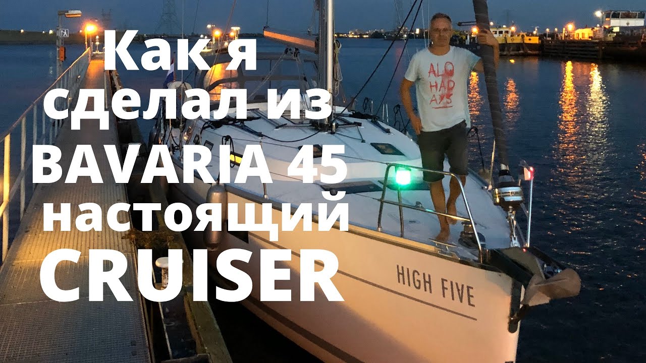 Обзор оборудования установленного на яхту HIGH FIVE