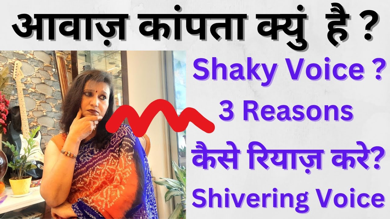 How to fix Shaky Voice ?3 Main Reasons.Awaz kapta kiu hai?Stop Voice Trembling.आवाज कांपता क्यों है?