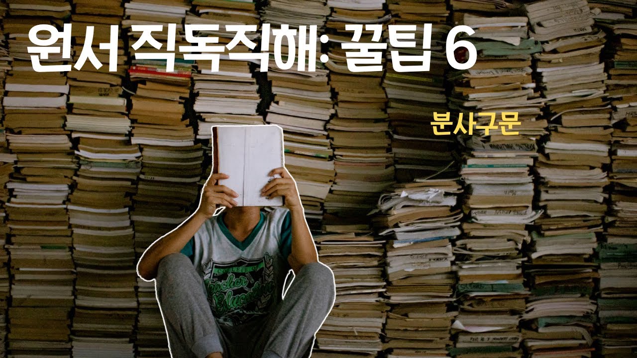 [직독직해 꿀팁6] 분사구문