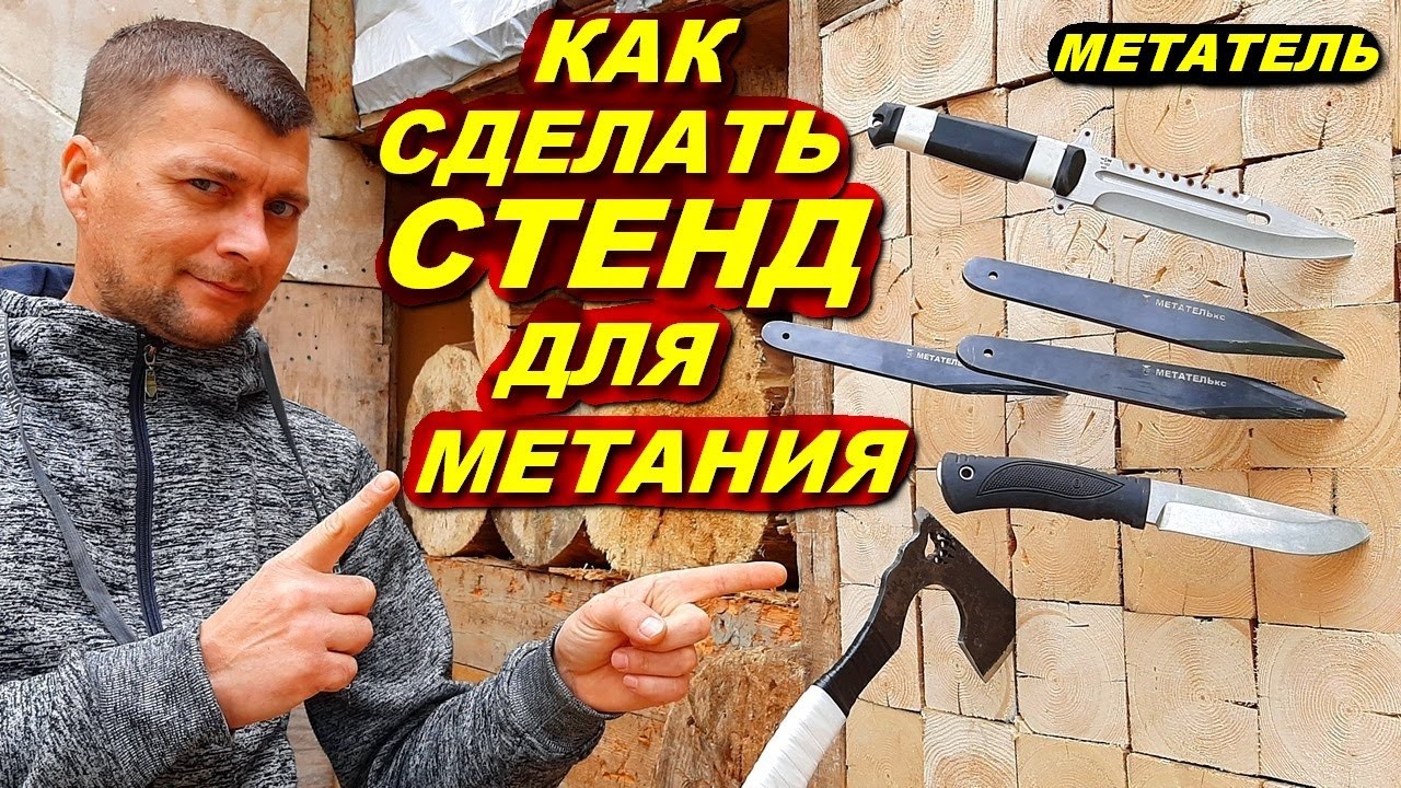 Как сделать стенд для метание ножей | МЕТАТЕЛЬ обучалка !