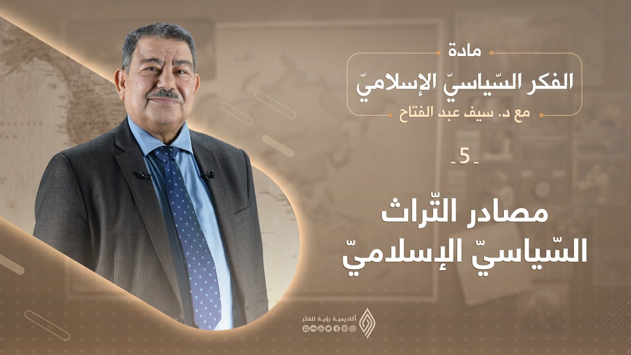 مصادر التّراث السّياسيّ الإسلاميّ - د.سيف عبد الفتاح / الحلقة 5
