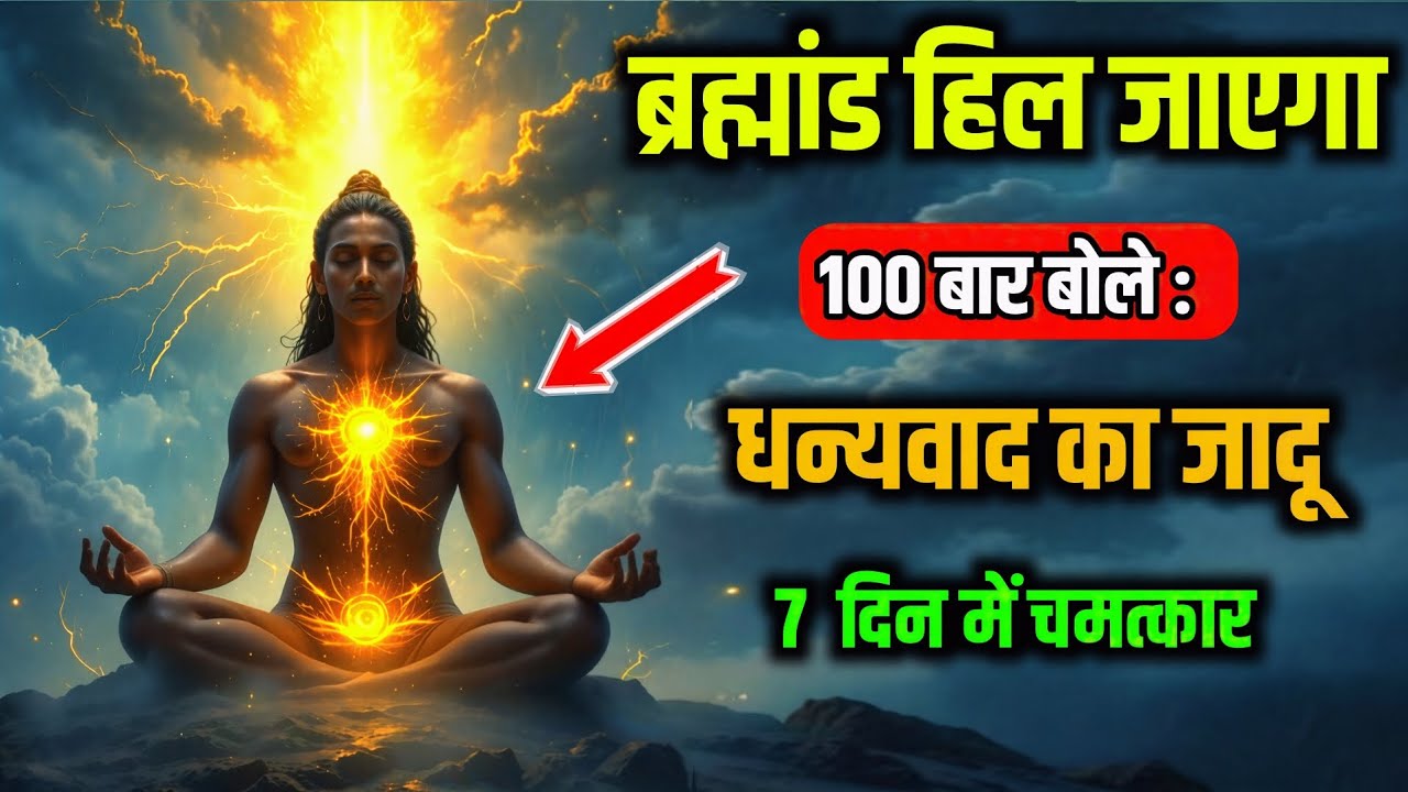 धन्यवाद की शक्ति | Gratitude Power Hindi | 100 Times Thank You Miracle