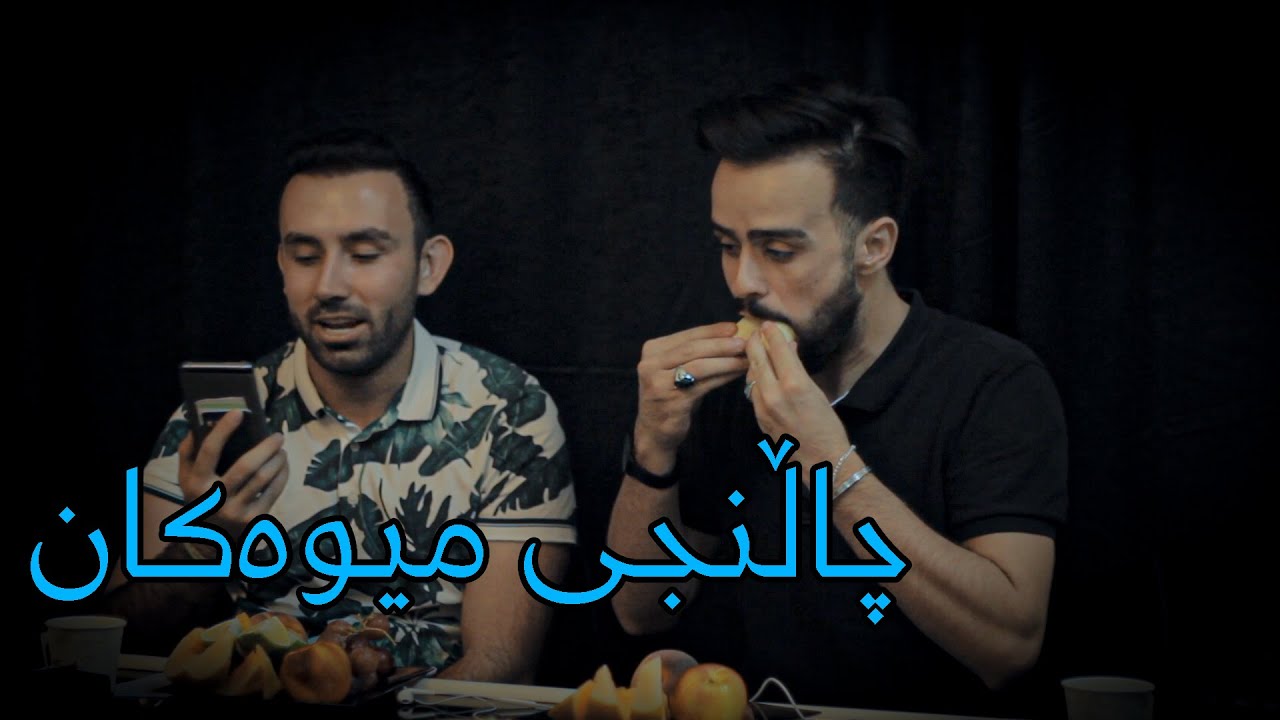 چاڵنجی میوەکان لەگەڵ ژیاری!