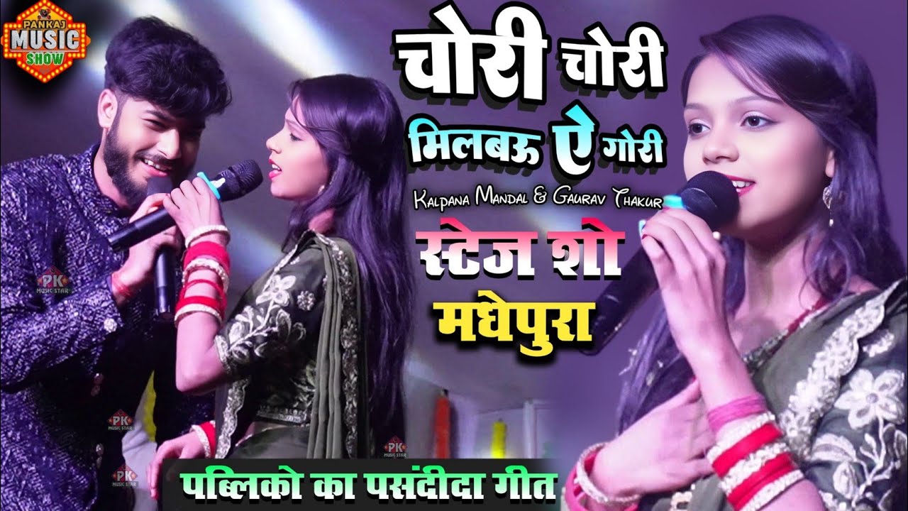 कल्पना मंडल गौरव ठाकुर का सुपरहिट स्टेज शो | मिलबो चोरी चोरी तोहरा से गोरी_maghi song kalpana mandal