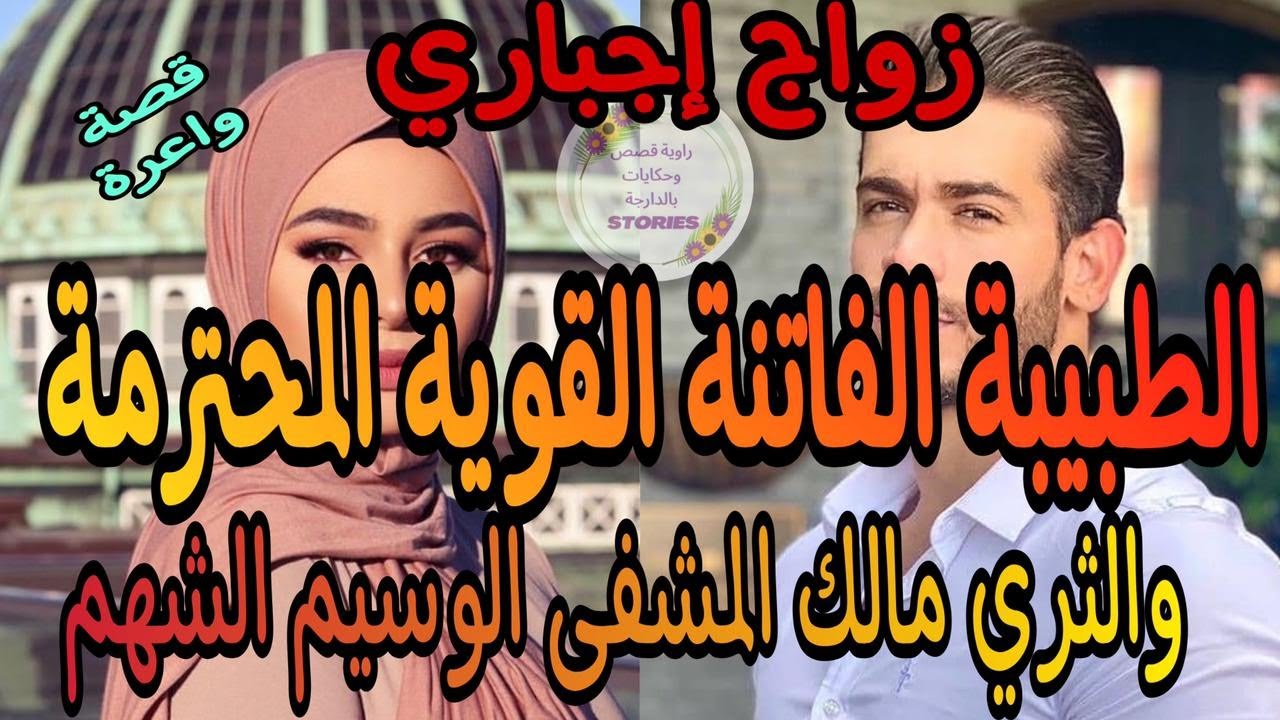 زواج إجباري❤️يجمع الطبيبة الفاتنة القوية المحترمة العفيفة والثري مالك المشفى الوسيم الشهم🥰🌹قصة واعرة