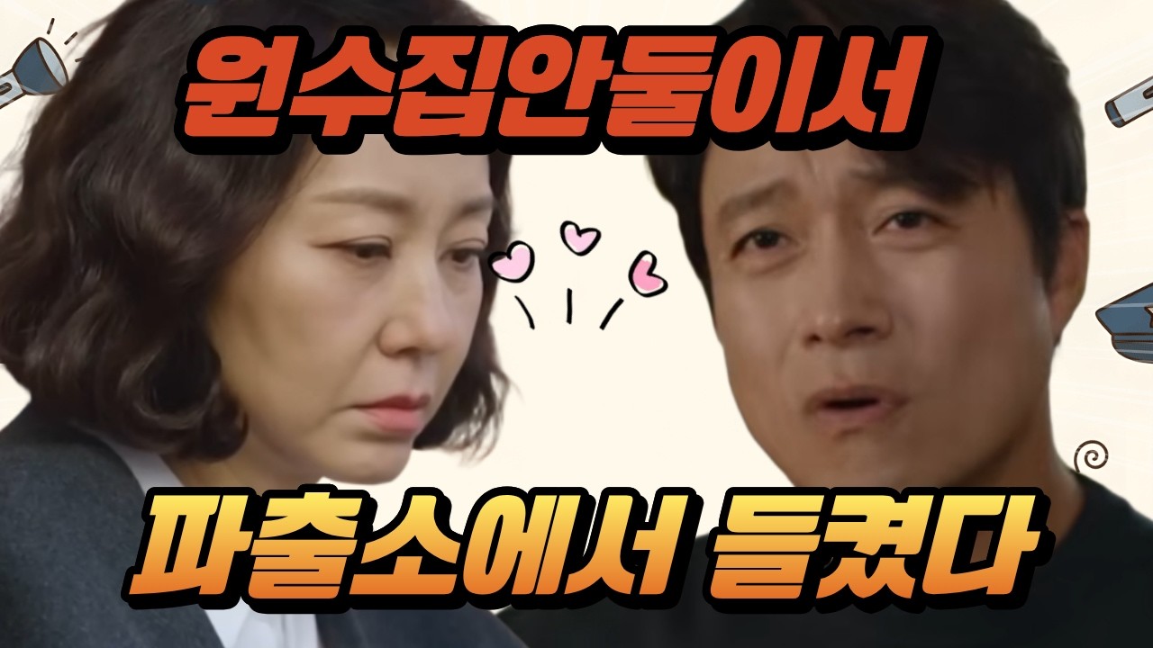 [사랑을처방해드립니다.예상줄거리]파출소 벤치에서 들켰다 공대한 양동숙 비밀연애 결국 터졌다. kbs드라마