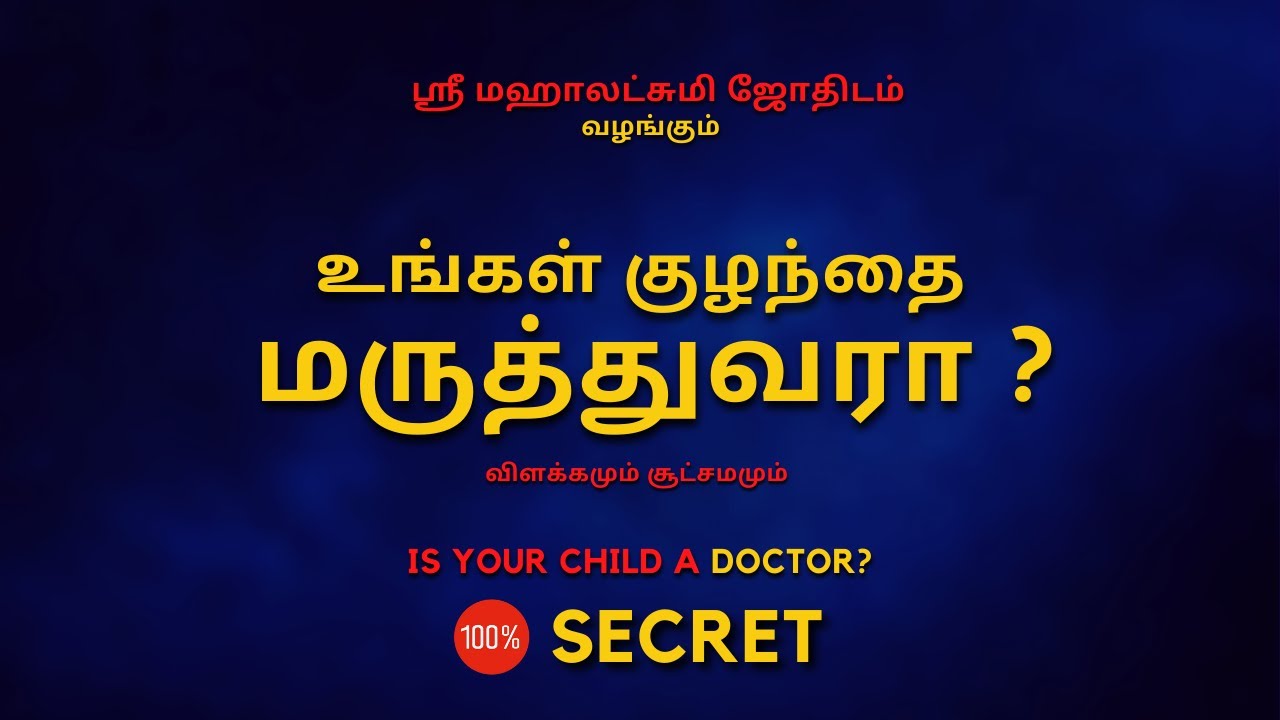 உங்கள் குழந்தை  மருத்துவரா ? | 100% Secret | Sri Mahalakshmi Jothidam | Tamil Astrology