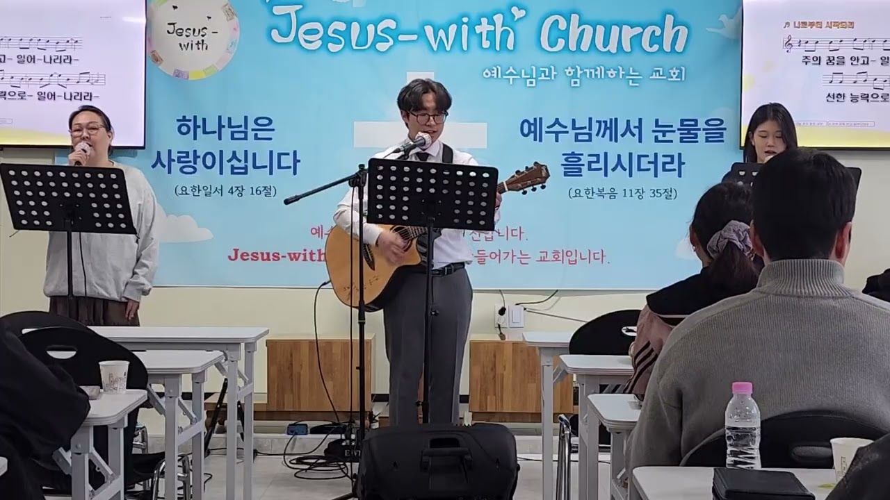 Jesus-with Worship. 나로부터 시작되리. 이예준 전도사 