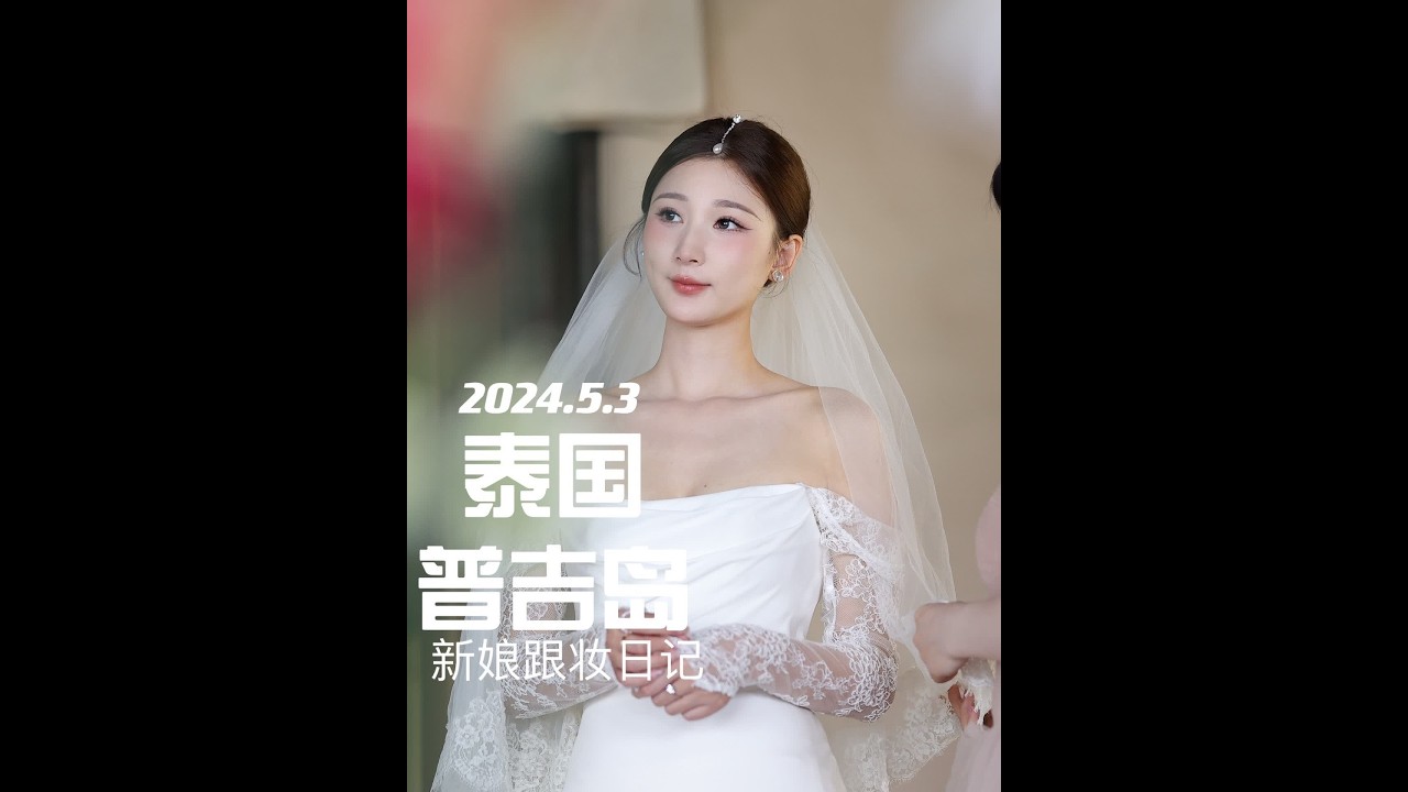 普吉岛 •新娘跟妆日记 2024.5.3 #新娘跟妆 #普吉岛新娘跟妆日记#抖音小助手
