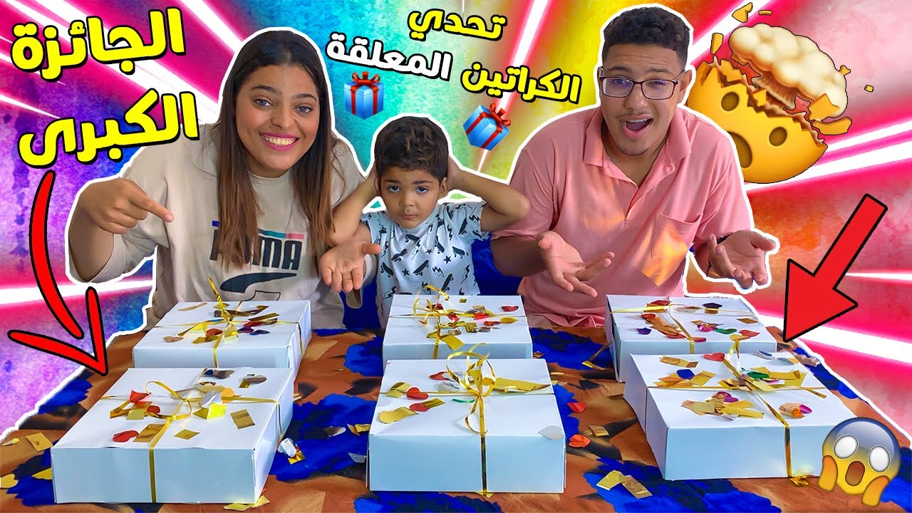 تحدي كراتين الحظ المعلقة ❤️🤩 صدماتهم الجائزة الكبرى😱🤯