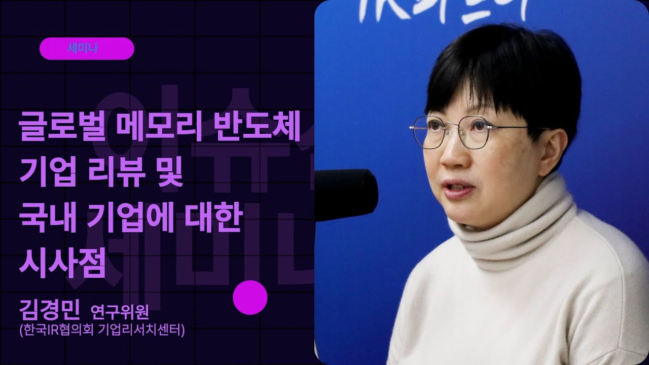 [2강] 글로벌 메모리 반도체 기업 리뷰 및 국내 기업에 대한 시사점ㅣ한국IR협의회 기업리서치센터 김경민 연구위원