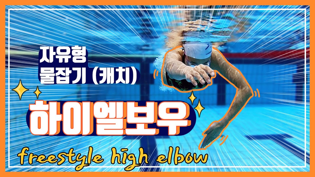 [ 자유형 강좌 ] 자유형 잘하는 방법!! 자유형 물 속 동작 어떻게 하나요??  하이엘보우 캐치가 정답! ( freestyle high elbow catch)
