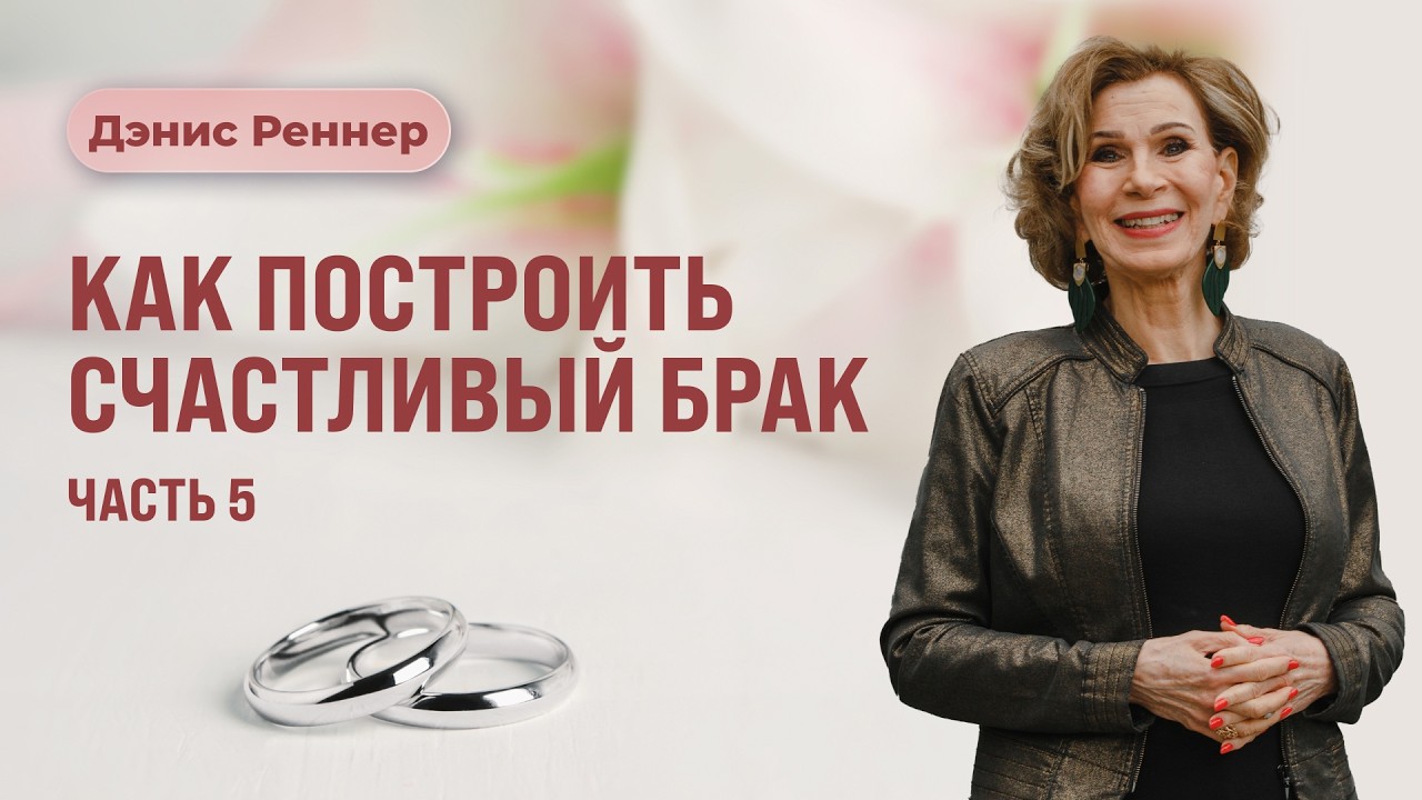 Сила сказанного слова | Дэнис Реннер
