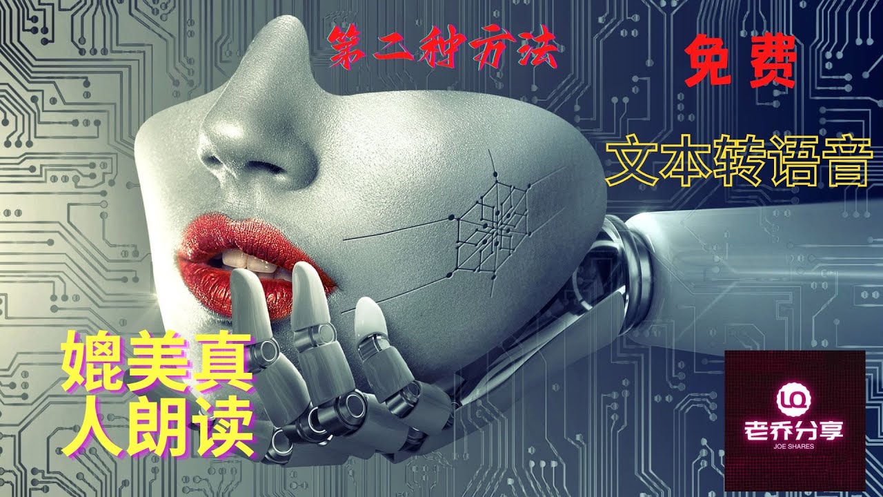 媲美真人朗读的文本转语音第二种方法｜免费｜简单｜The second method of text-to-speech comparable to human reading｜Free｜Simple｜