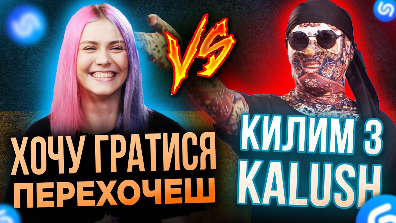 КИЛИМ з KALUSH проти ХОЧУ ГРАТИСЯ   ПЕРЕХОЧЕШ! ХТО Переможе Шазам!