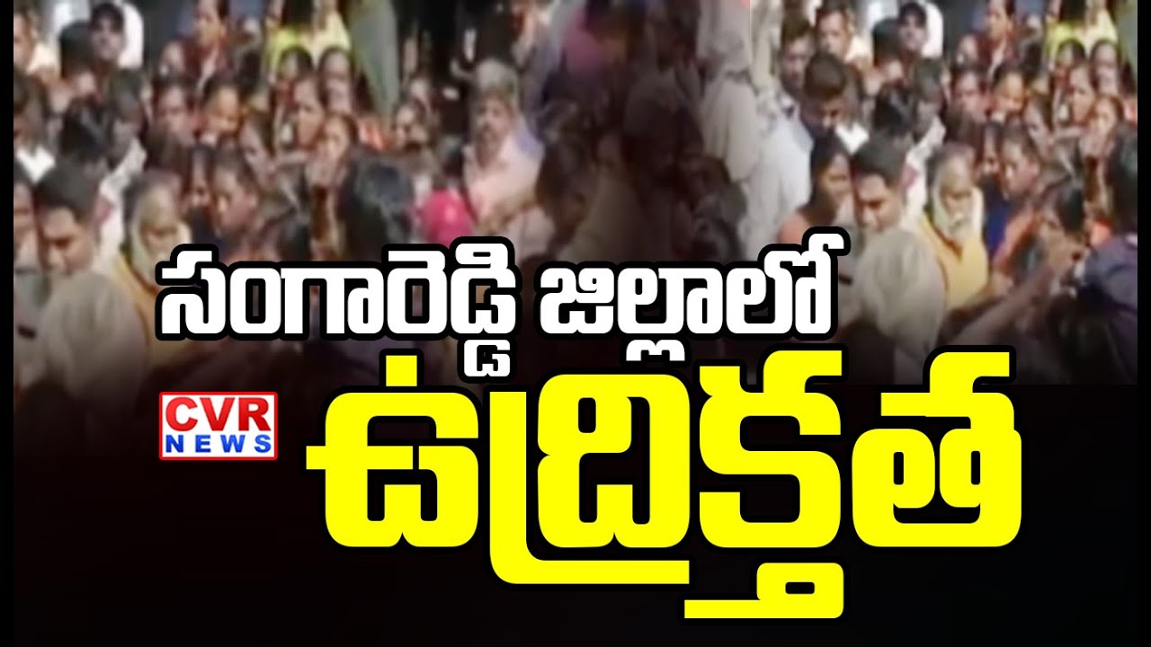 సంగారెడ్డి జిల్లా సదాశివపేటలో ఉద్రిక్తత | Tension In Sadashivapet, Sangareddy District | CVR News
