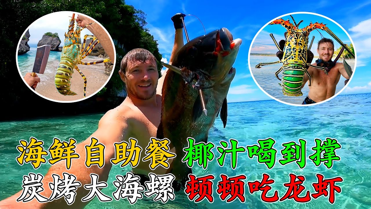 明目張膽的海鮮豪華大餐，每天醒來就喝椰汁，搭建簡易庇護所，抓龍蝦撿海螺，每天吃的比酒店還要好，這還是荒島求生嗎？《荒島大餐》第一季 1