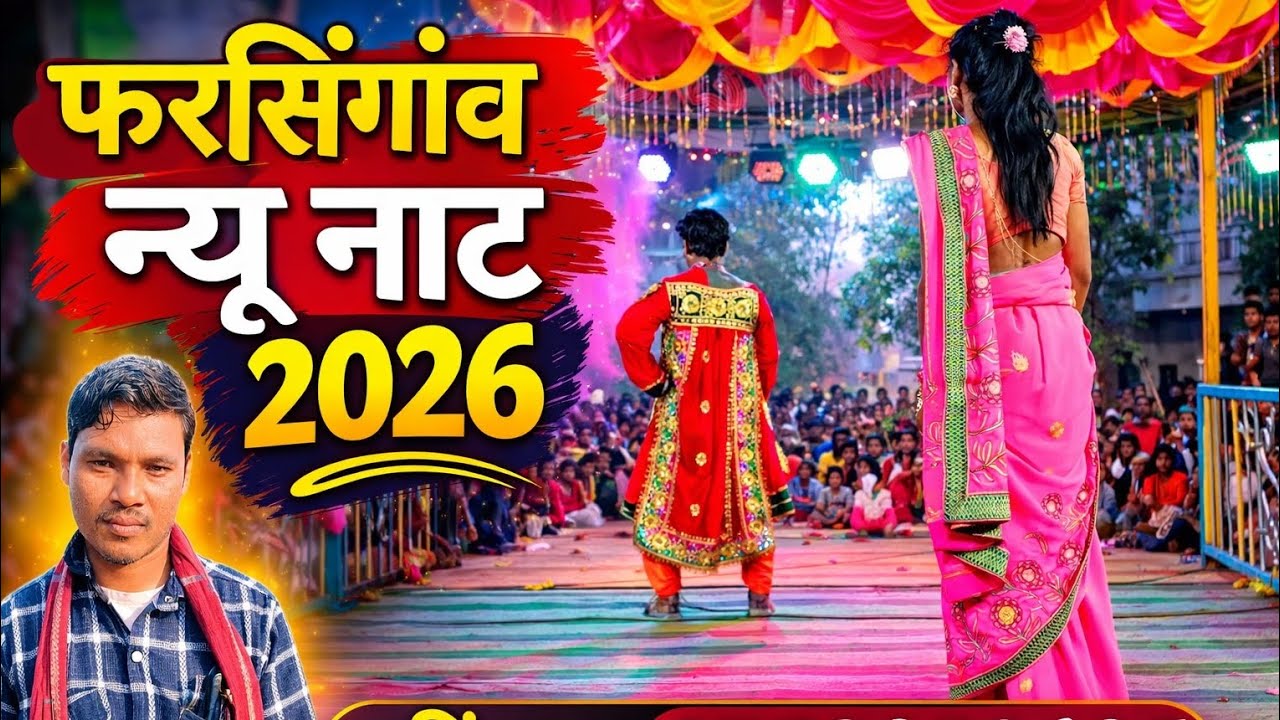 फरसिंगांव न्यू नाट 2026 🔥 जबरदस्त बस्तरिया नाट डांस | Farsigaon New Naat 2026 Super Hit Dance