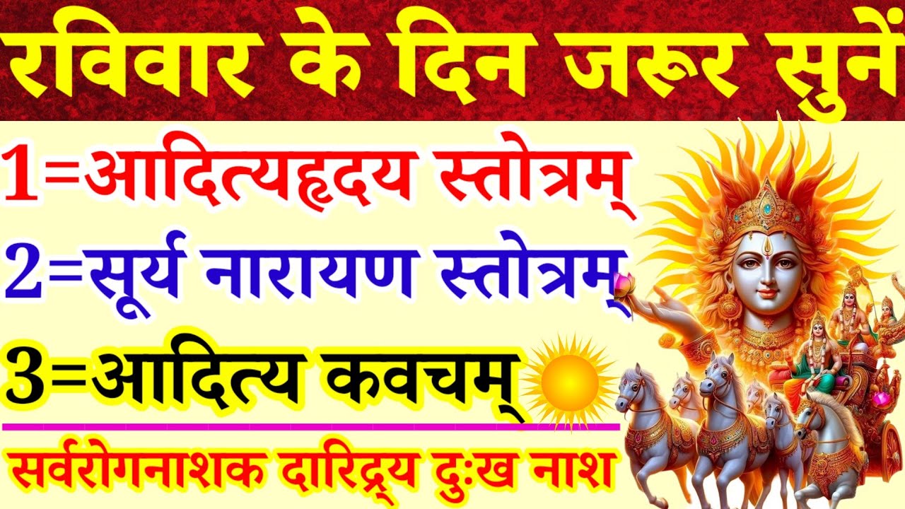 रविवार के दिन जरूर सुनें|आदित्यहृदय स्तोत्र|सूर्यनारायण स्तोत्र|आदित्य कवच|सर्वरोगनाशक दारिद्रय नाश