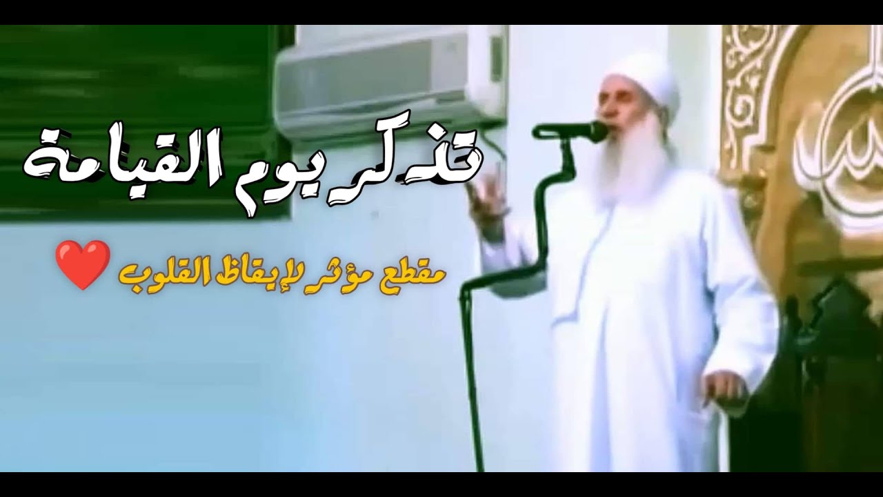 تذكر يوم القيامة ؟؟ / مقطع مؤثر لإيقاظ القلوب ❤️ / 🎙الشيخ المربى محمد حسين يعقوب
