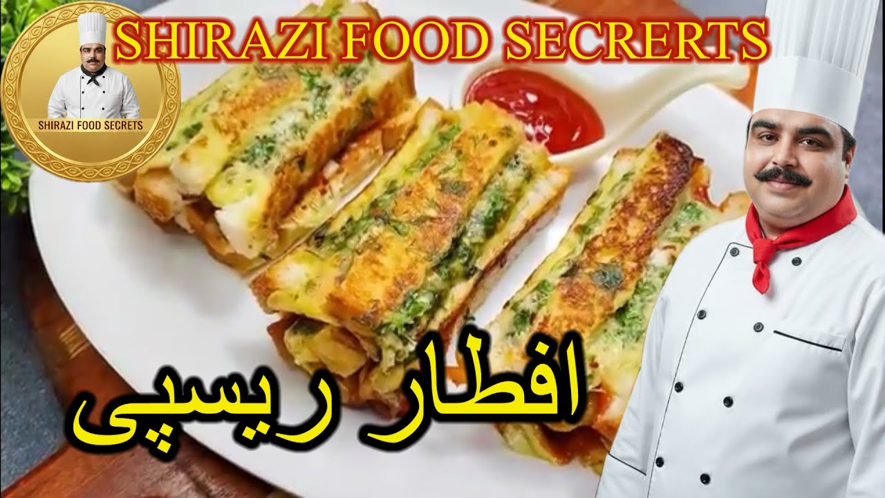 افطار ریسپی|| SHIRAZI FOOD SECURIS//New video 