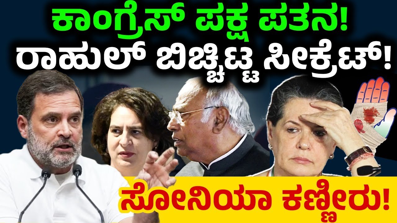 ಕಾಂಗ್ರೆಸ್ ಪಕ್ಷ ಪತನ! ರಾಹುಲ್ ಬಿಚ್ಚಿಟ್ಟ ಸೀಕ್ರೆಟ್! ಸೋನಿಯಾ ಕಣ್ಣೀರು! | Rahul Gandhi | Siddaramaih VS DK