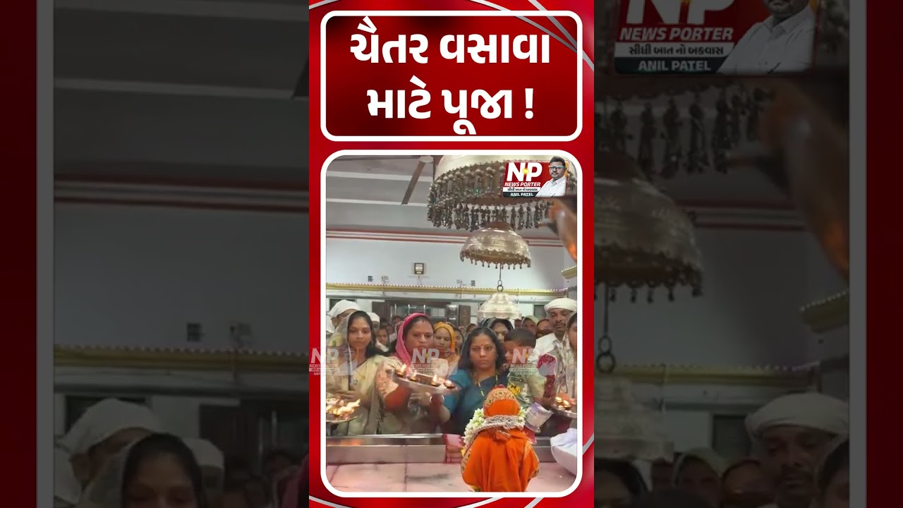 ચૈતર વસાવા માટે પૂજા !_| CHAITAR VASVA | SHORTS | GOD | DEDIAPADA MLA | NP NEWS |