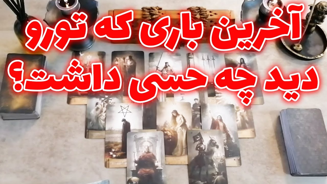 فال شراره - آخرین باری که تورو دید چه حسی داشت؟