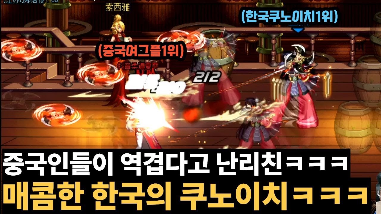 [던파 한중전] 중국인들이 역겹다고 난리친 매운맛 한국의 쿠노이치ㅋㅋㅋ
