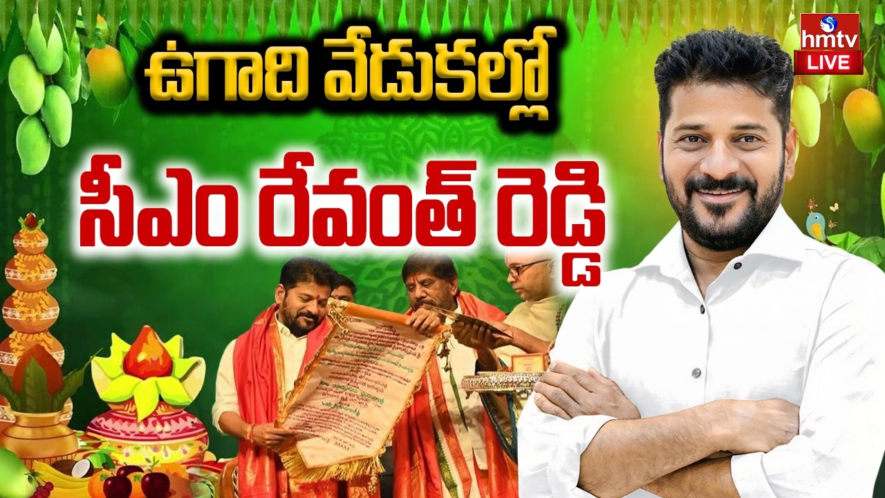 LIVE : ఉగాది వేడుకల్లో సీఎం రేవంత్ రెడ్డి CM Revanth Reddy Participates in Ugadi Celebrations | hmtv