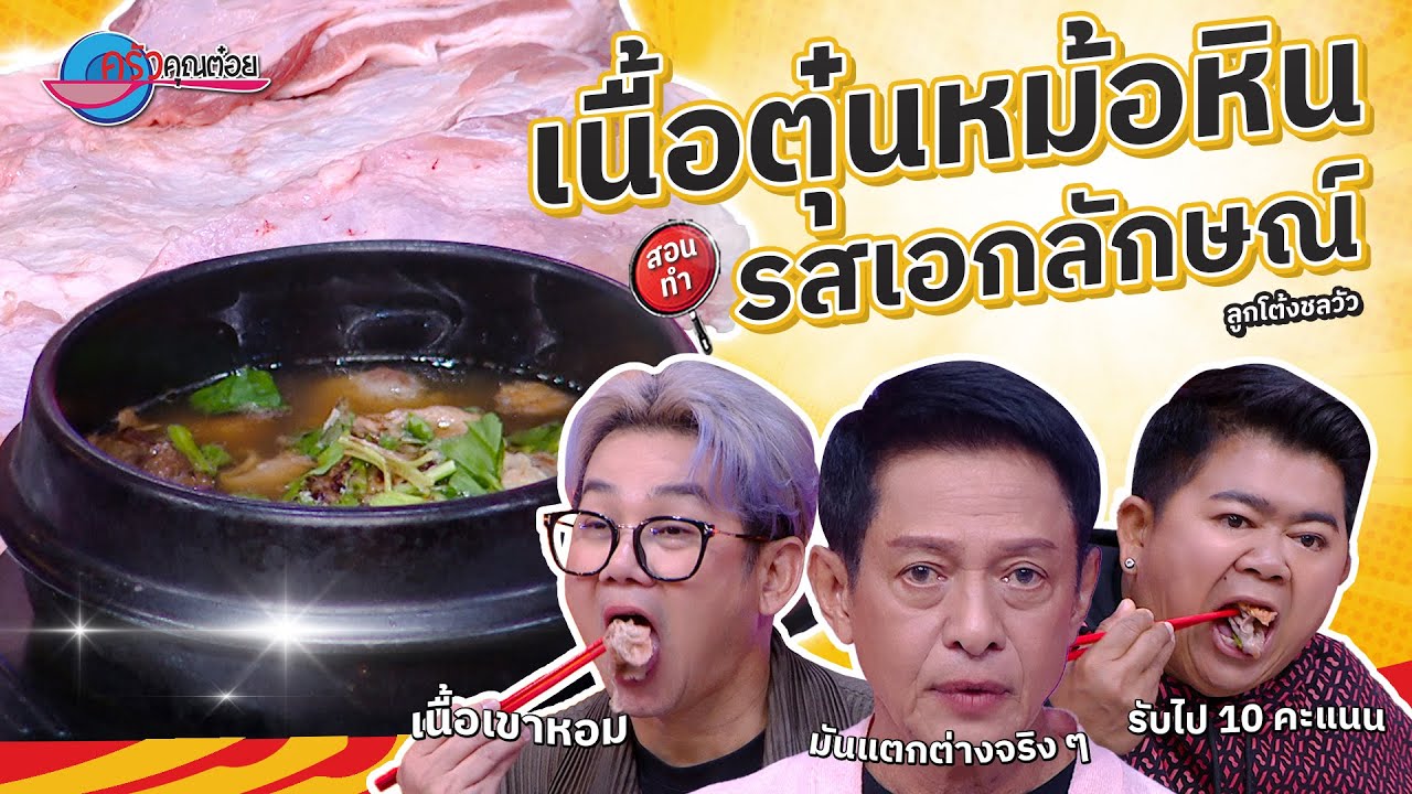 เนื้อตุ๋นหม้อหิน  ร้านลูกโต้งชลวัว | ครัวคุณต๋อย สอนสูตร  7 ส.ค. 68  (2/2)