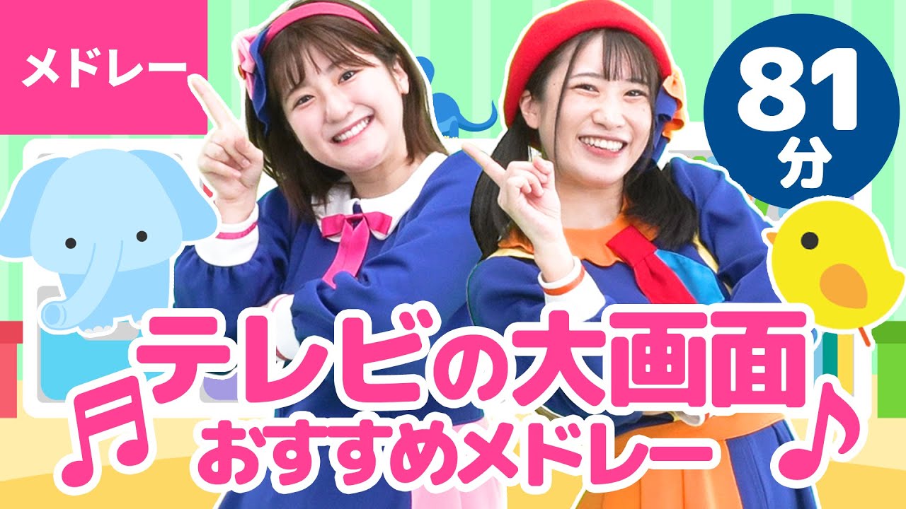 【81分】♫テレビの大画面でおすすめ！ こどものうた・手あそび・ダンスメドレー【ボンボンアカデミー・メドレー】