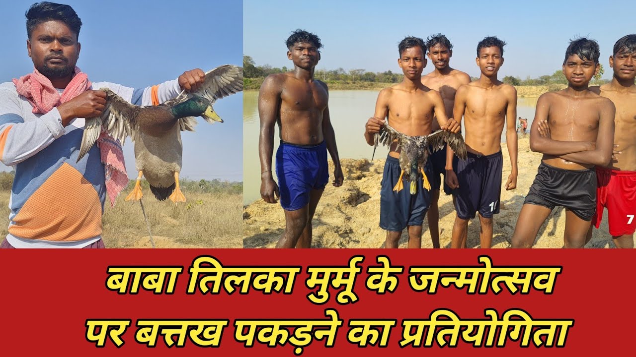 बाबा तिलका मुर्मू के जन्मोत्सव पर बत्तख पकड़ने का प्रतियोगिता | Rajshekhar Hembram | Rsh Kelahi
