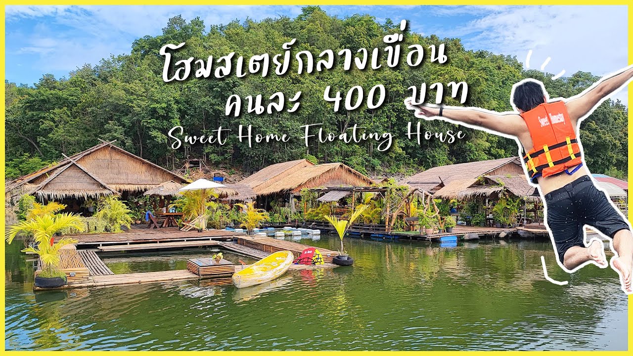 Sweet Home Floating House โฮมสเตย์ คนละ 400 บาท เขื่อนศรีนครินทร์