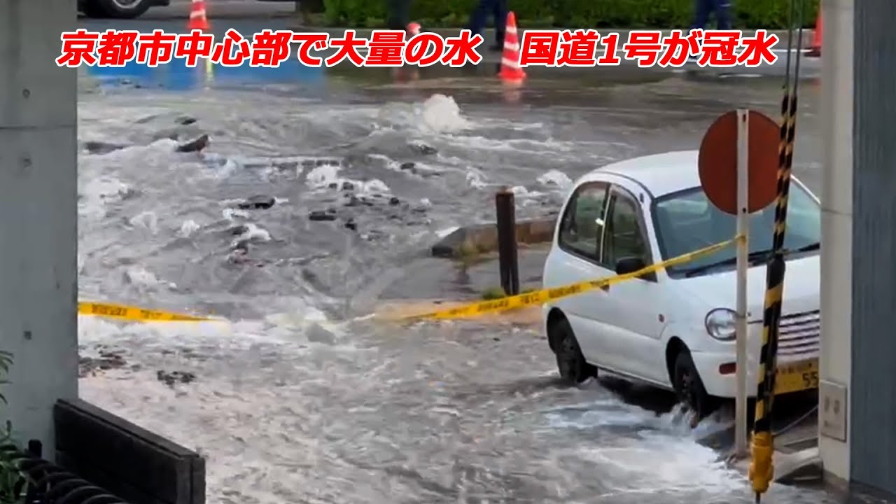 京都市中心部で大量の水があふれ出す　国道1号が冠水（2025年4月30日　京都市下京区）Large amounts of water overflow in central Kyoto