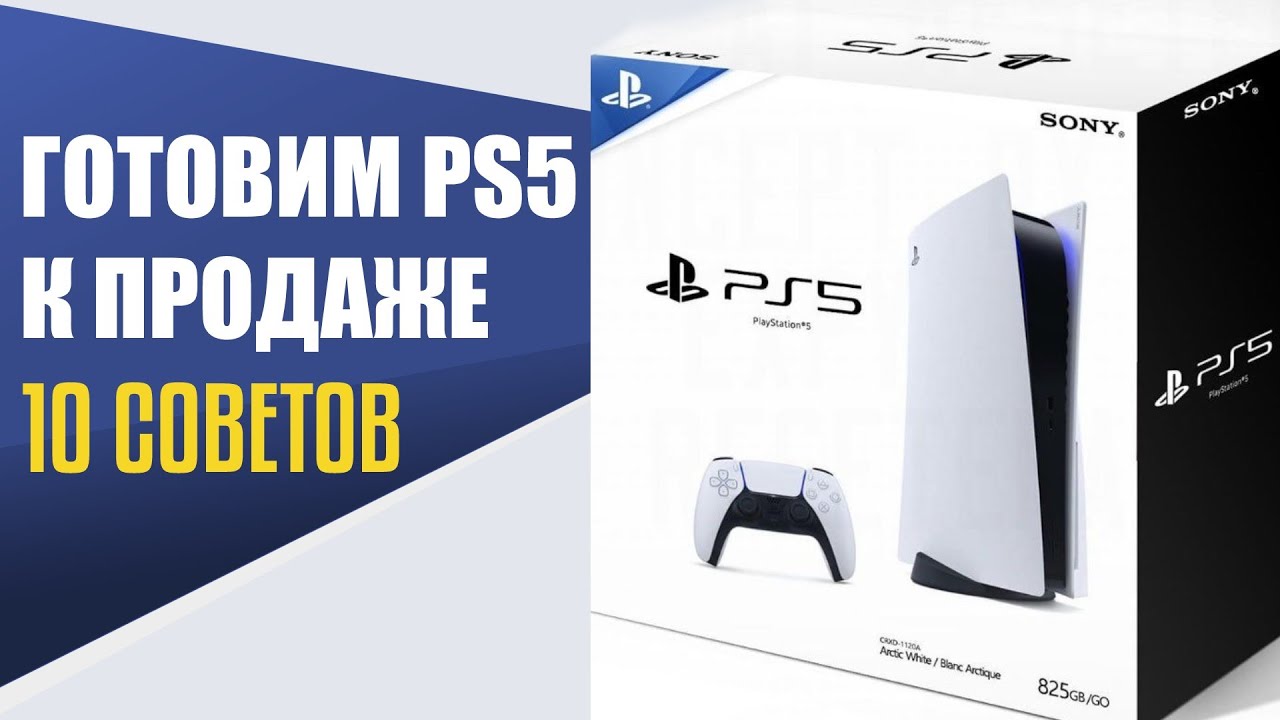 Как подготовить PS5 к продаже? Что нужно сделать перед продажей Playstation 5? Готовим PS5 к продаже