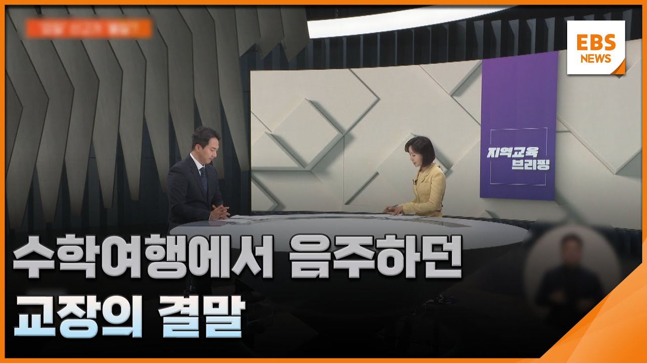 수학여행에서 음주하던 교장의 결말 [지역교육브리핑] / EBS뉴스 2025. 11. 12