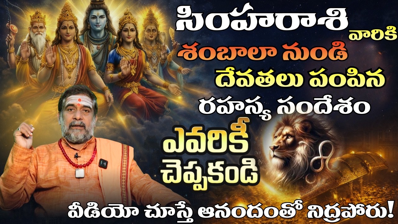 సింహ రాశి వారికి శంబాలా నుంచి దేవతలు పంపిన రహస్య సందేశం| Simha rasi 2026 Telugu