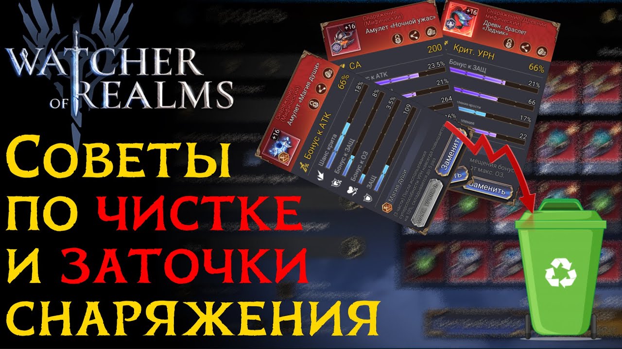 Как правильно ПРОДАВАТЬ и ТОЧИТЬ снаряжение в игре Watcher of Realms
