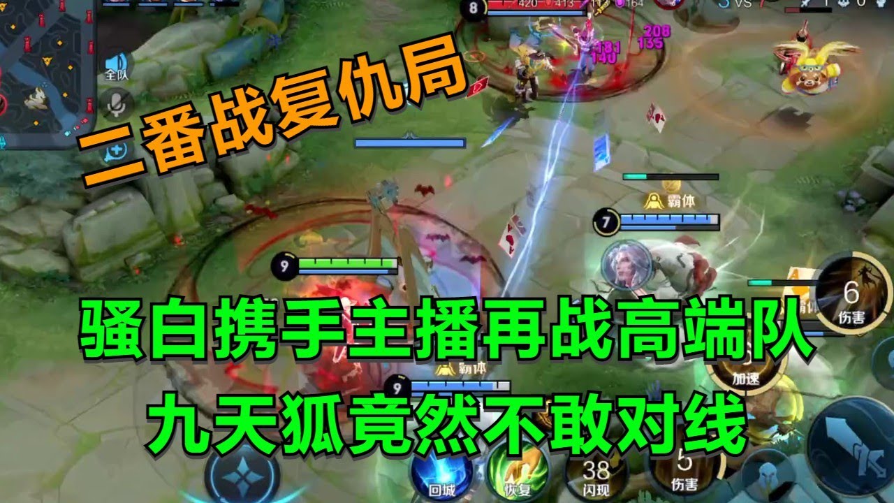 【王者荣耀骚白】骚白携手主播再战高端队  九天狐竟然不敢对线