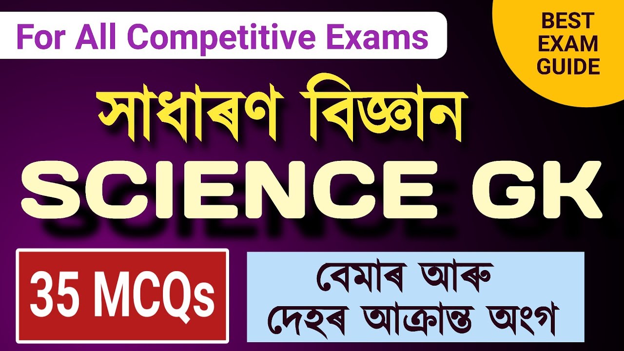 GENERAL SCIENCE 35 MCQs বেমাৰ আৰু দেহৰ আক্ৰান্ত অংগ Diseases & Affected Body Parts #adre #slrc #gk